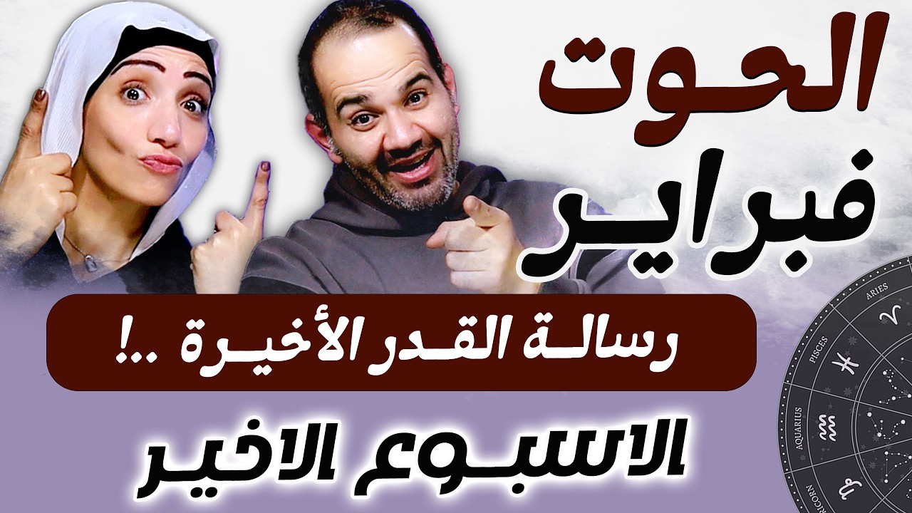 برج الحوت | الاسبوع الاخير من فبراير رسالة القدر الأخيرة !