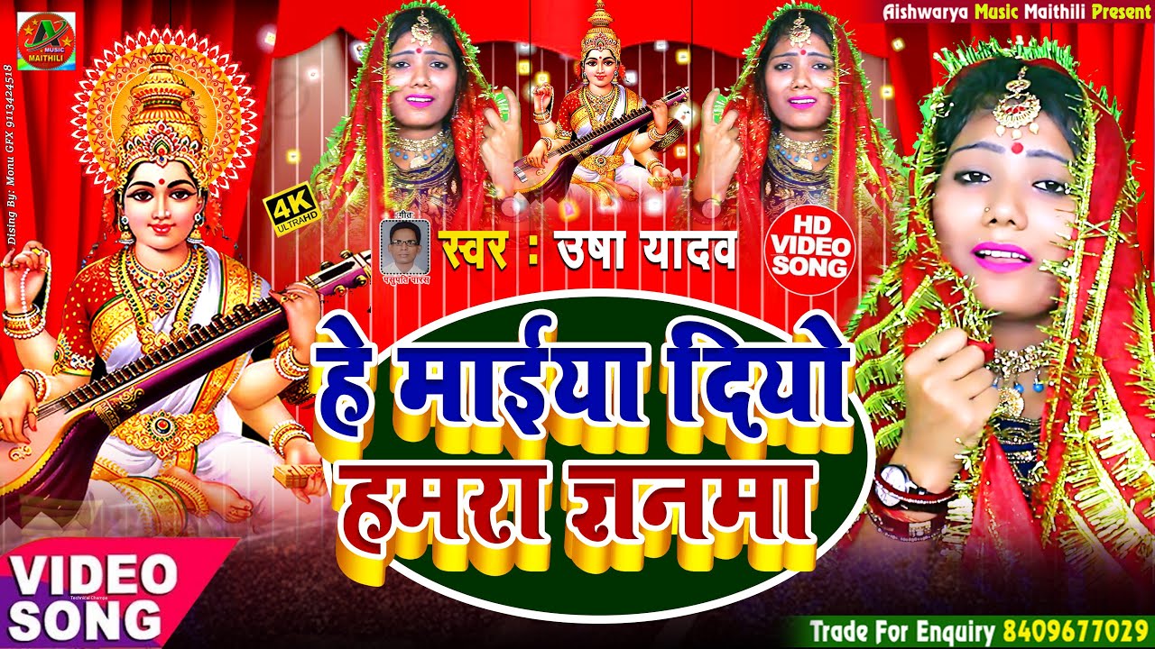 #VIDEO_SONG 2022 ~ हे माईया दियो हमरा ज्ञनमा Usha Yadav सरस्वती पुजा Special Song 2022