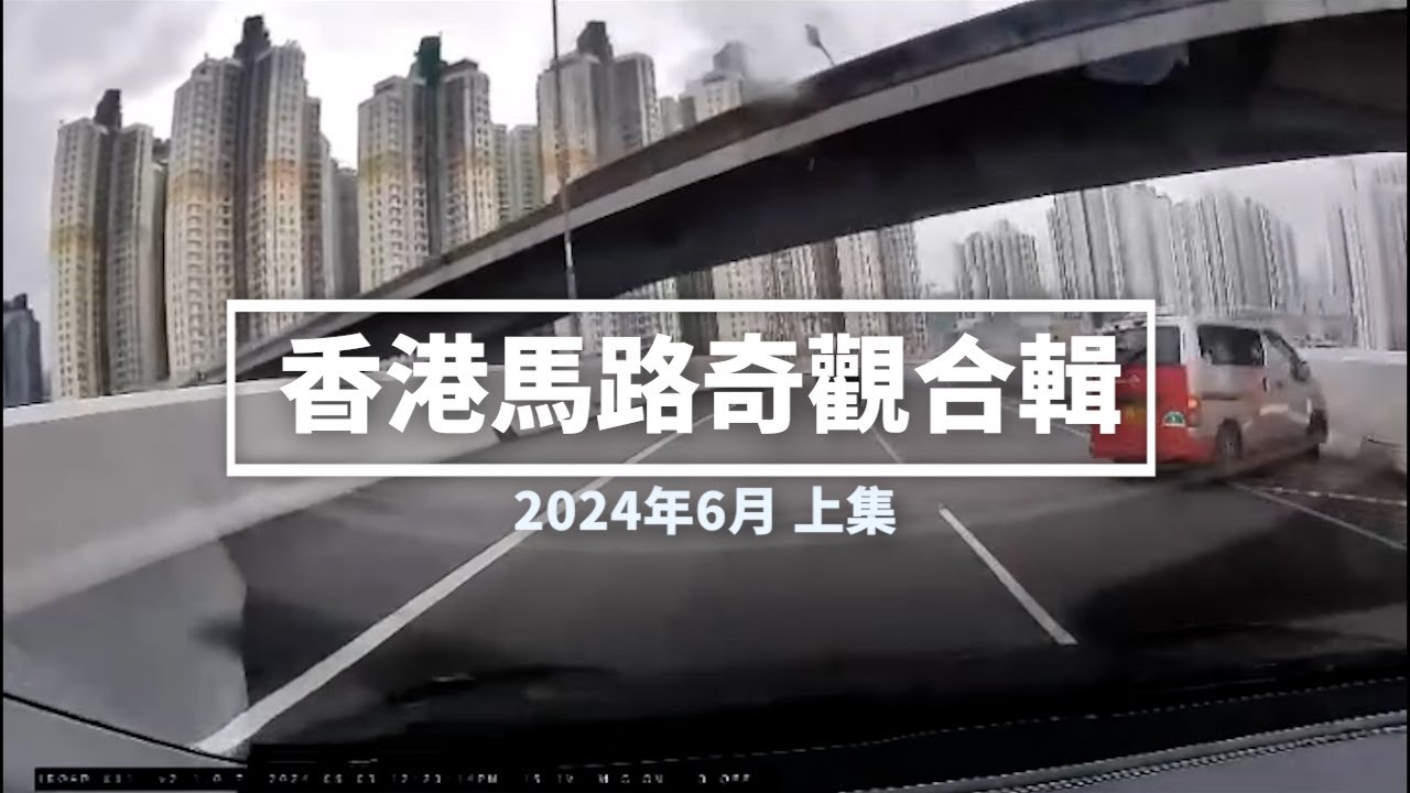 香港馬路奇觀合輯 2024年6月 (上)