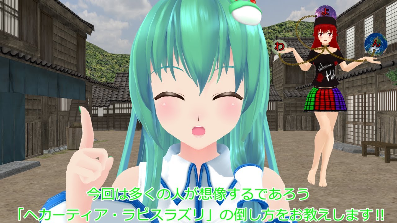 【東方mmd紙芝居】ヘカーティア・ラピスラズリの倒し方、教えます‼(早苗の首振り修正版)