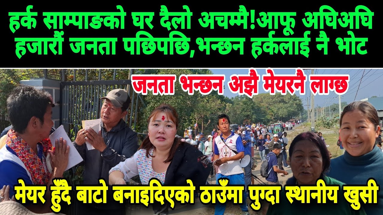 हर्क साम्पाङको घर दैलो अचम्मै!आफू अघिअघि हजारौं जनता पछिपछि,भन्छन हर्कलाई नै भोट