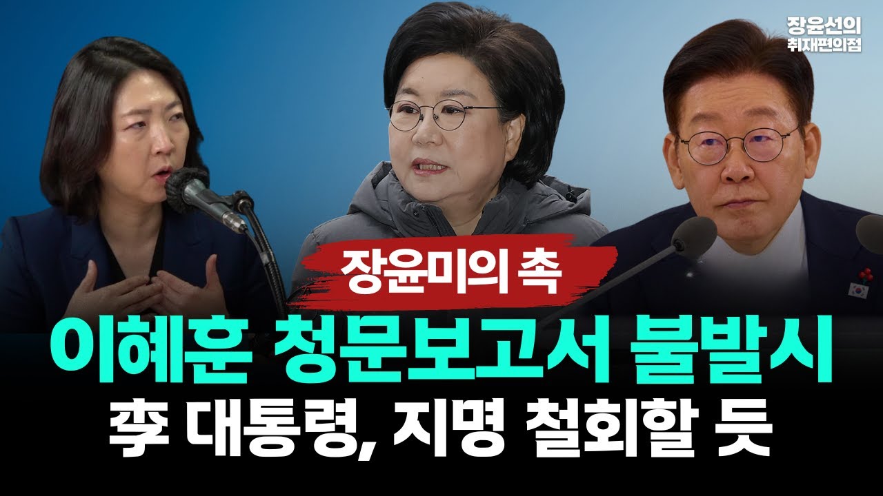 장윤미의 촉! “이혜훈 청문보고서 불발시..李 대통령, 지명 철회할 듯”