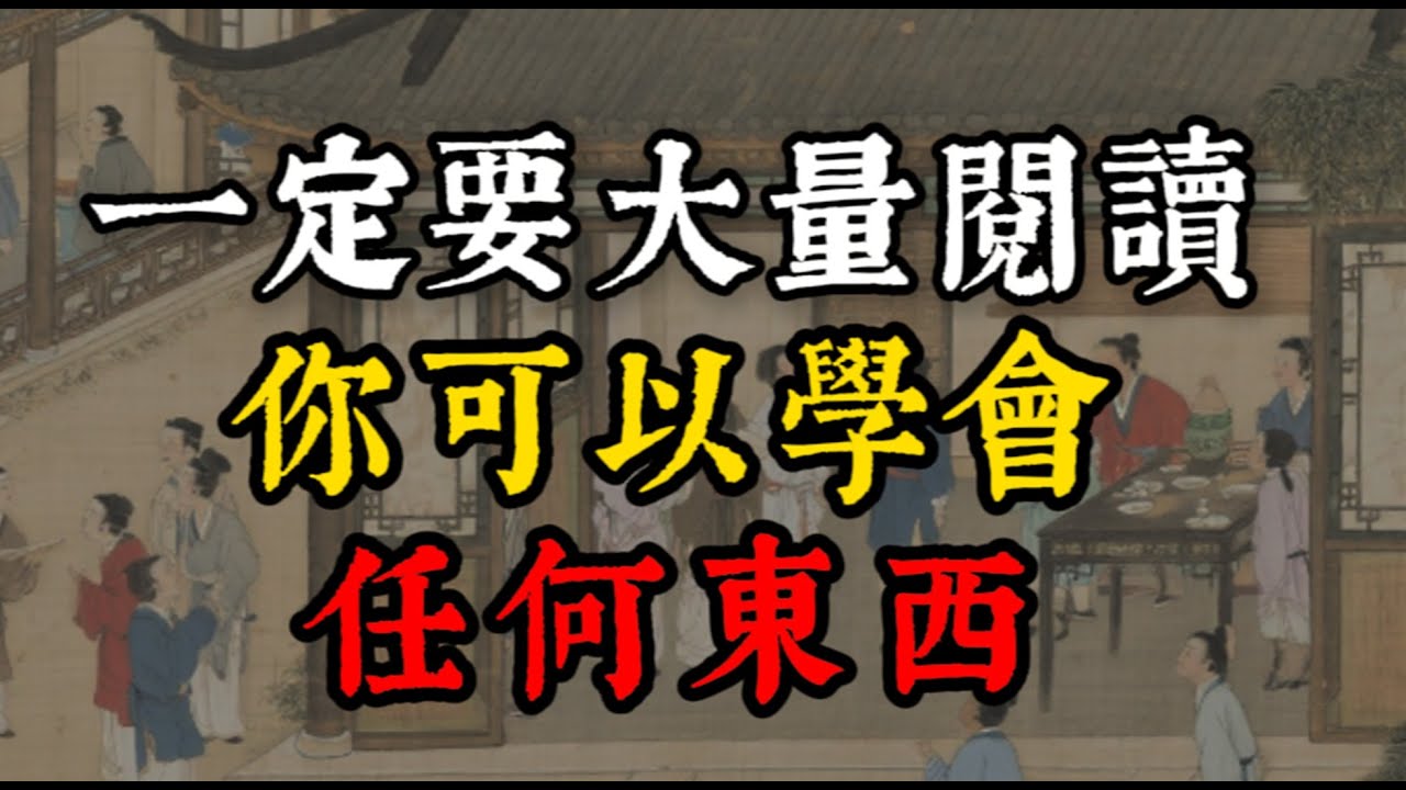 一定要大量閱讀，你會發現你可以學會任何東西 #谋略智慧 #处事智慧 #智慧 #强者思維 #人際關係 #阅读 #觉醒 #自我成長 #自我成長