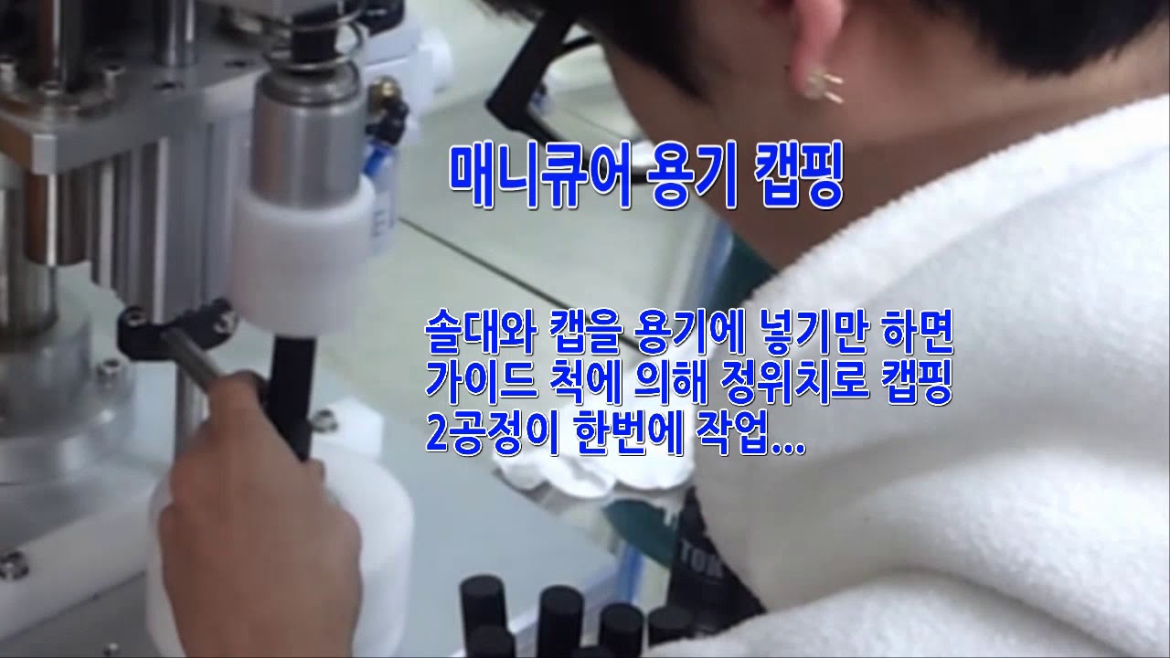 캡핑기(코스메틱엔지니어링)