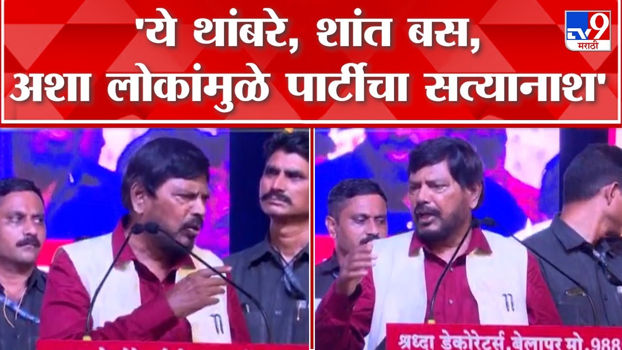 Ramdas Athavale | RPI ज्यांच्या बाजूला असते, त्यांच्याकडे सत्ता असते - रामदास आठवले
