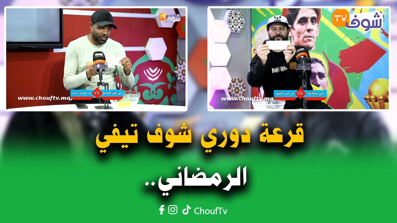 على المباشر.. قرعة دوري شوف تيفي الرمضاني تجمع اولاد الدرب من أقدم أحياء كازا في مباريات قوية ونارية