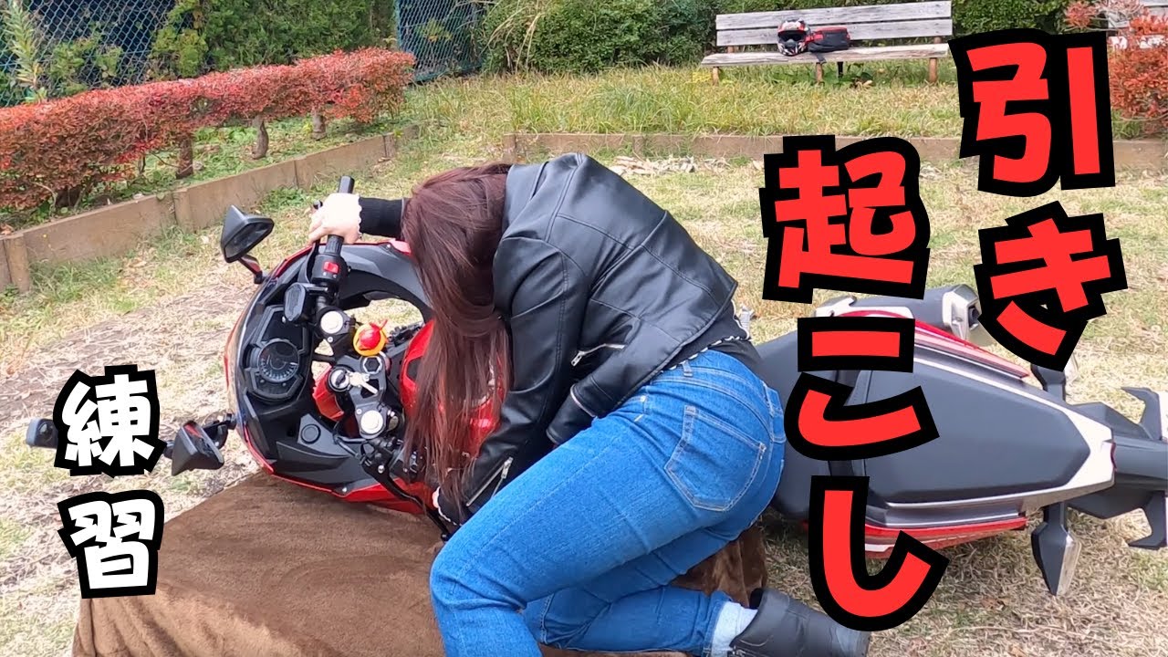 バイクが納車されたので引き起こし練習をしました！