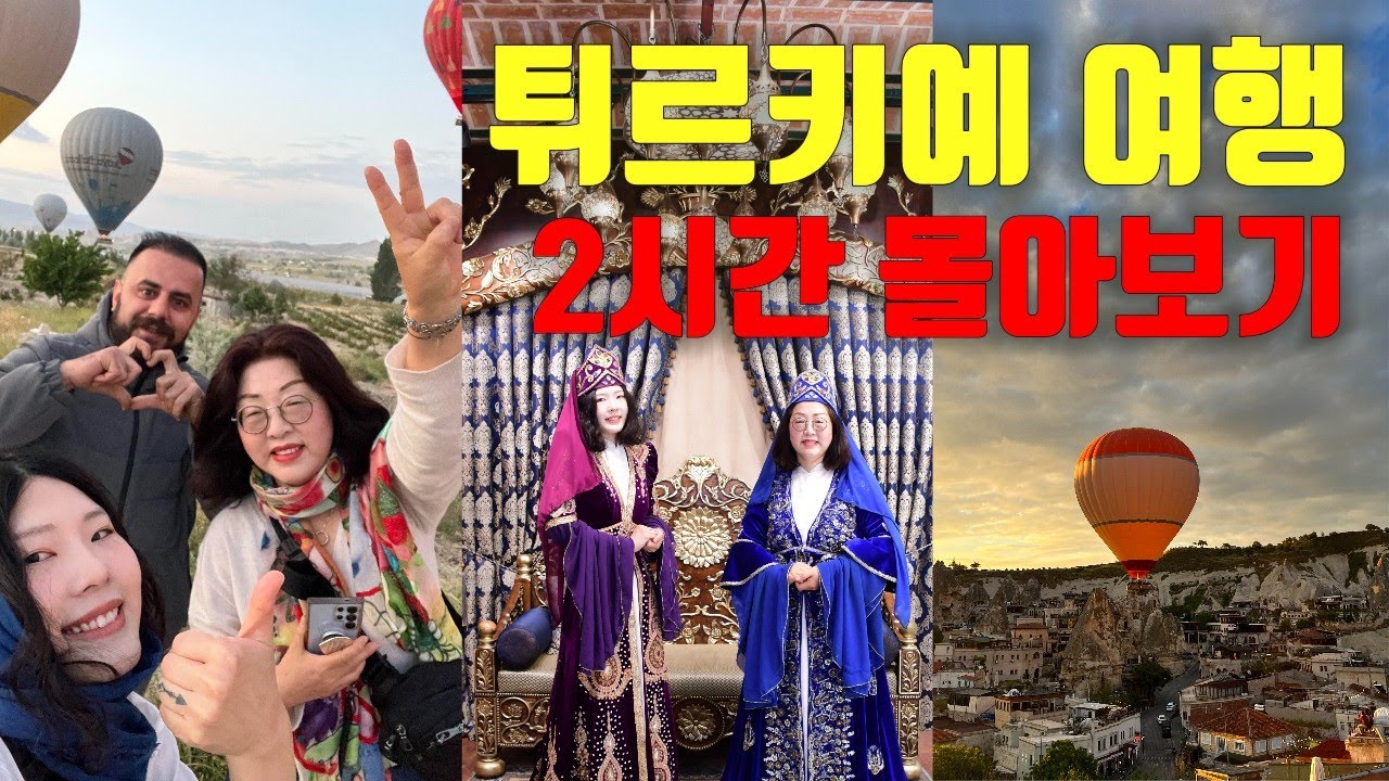 ⭐튀르키예 여행 몰아보기⭐ 파묵칼레·카파도키아·이스탄불까지! 2시간 연속 감성여행✈️ [#터키여행 #VLOG]