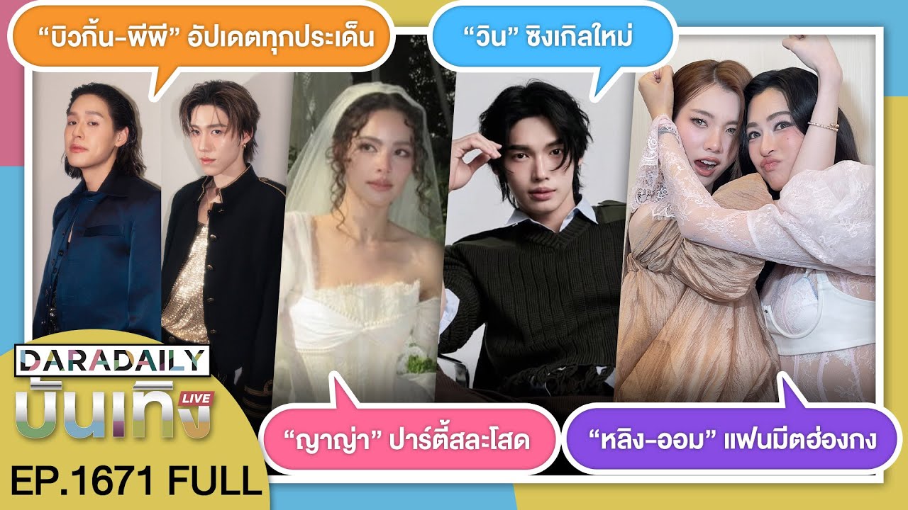 🔴 ดาราเดลี่บันเทิง LIVE สวยแพ็คคู่! “หลิง-ออม” แฟนมีตฮ่องกงอัดแน่น