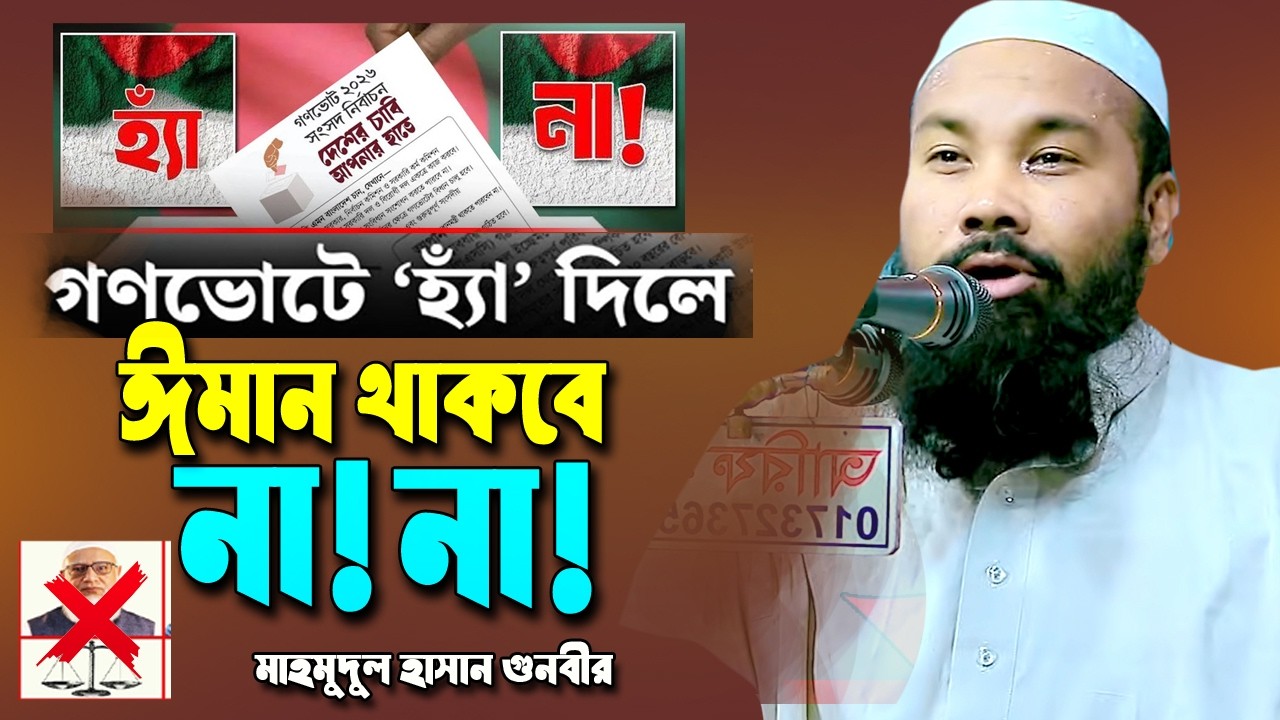 গণভোটে হ্যাঁ দিলে তার ঈমান থাকবে না! মাহমুদ হাসান গুনবী ।। দলিল সহ নতুন ওয়াজ ।। Mahmud Hasan Gunbi
