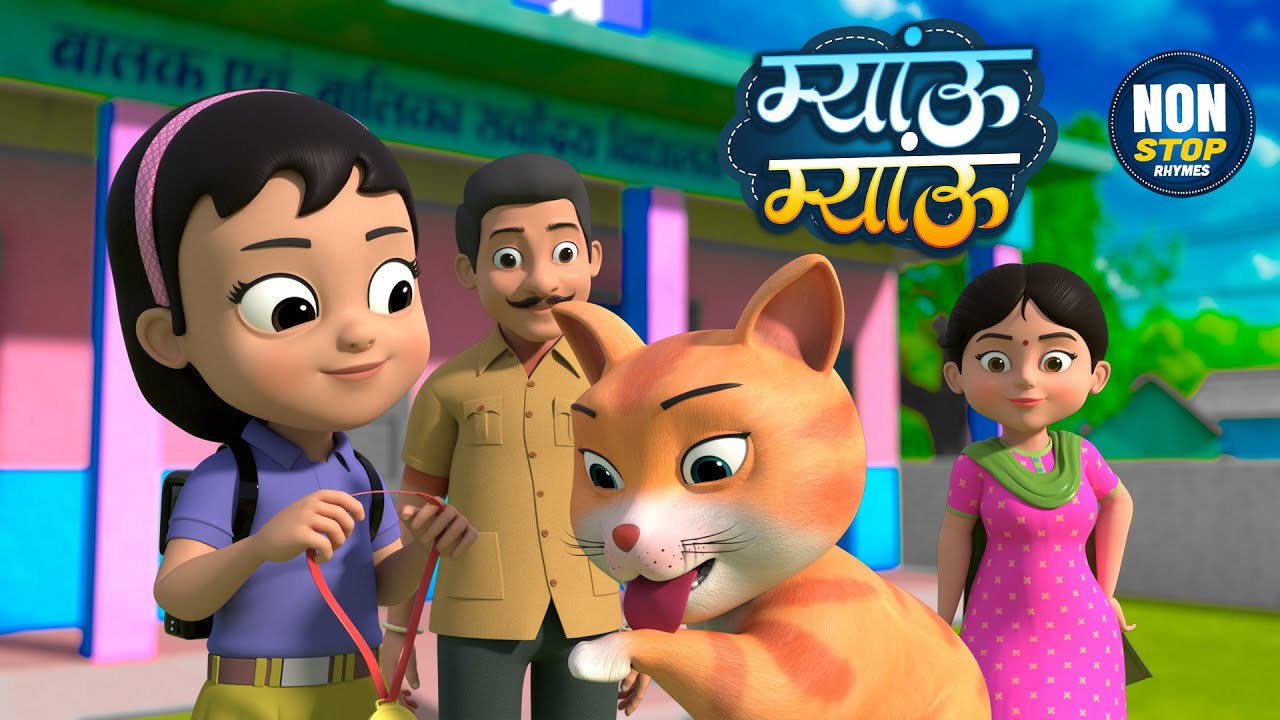 बिल्ली करती म्याऊँ म्याऊँ | नॉन-स्टॉप मज़ेदार राइम्स | Meow Meow | 27 Minutes Nonstop Hindi Rhymes