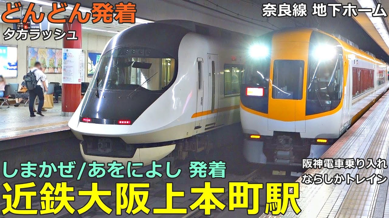 近鉄大阪上本町駅 (地下ホーム) 4🚃どんどん電車が発着！●特急 しまかぜ・あをによし・ひのとり・アーバンライナー、快速急行 等／夕方ラッシュ 奈良線（阪神電車乗り入れ）