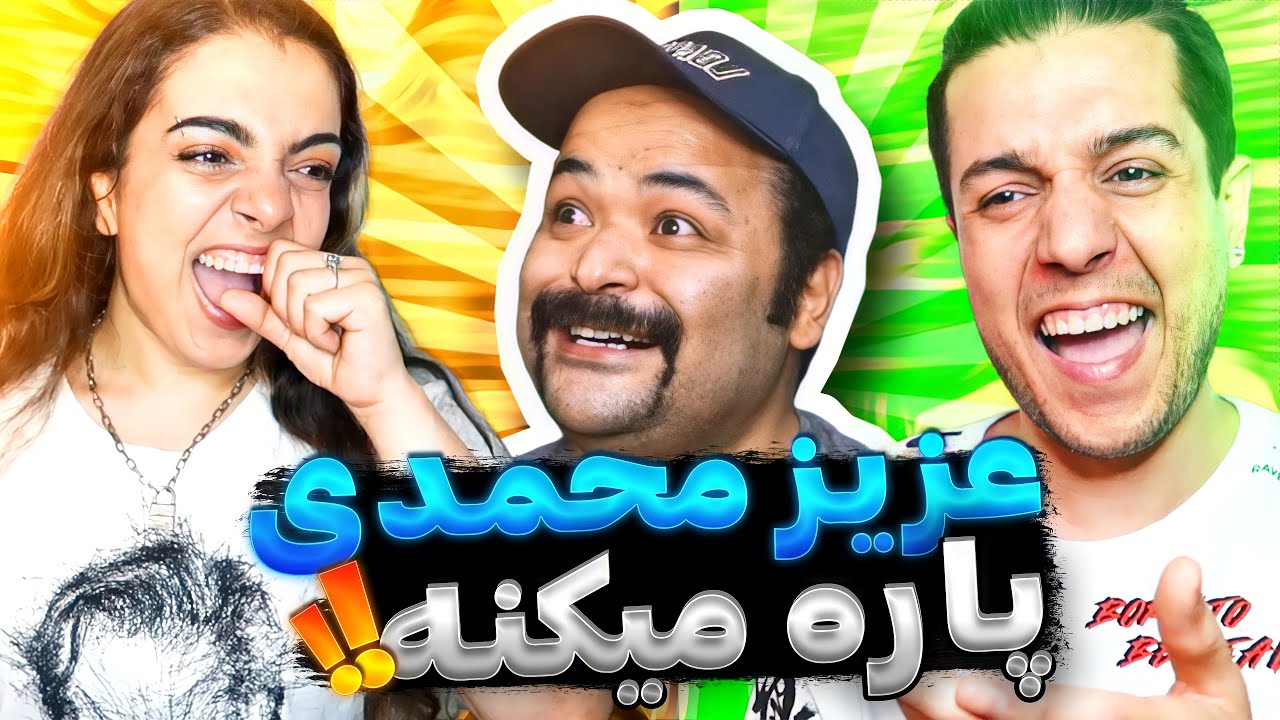 😂 Aziz Mohammadi Rap Beef REACTION  واکنش به دیس و دیس بازی عزیز محمدی