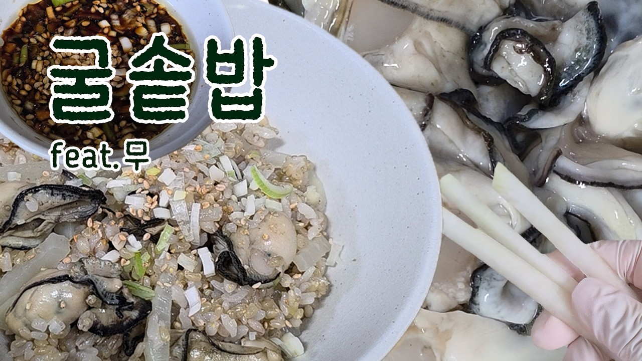 굴 솥밥 먹을래? 명절 전에 나 먼저 챙기자! #굴밥 #굴솥밥 #굴요리 #굴  #간단한요리