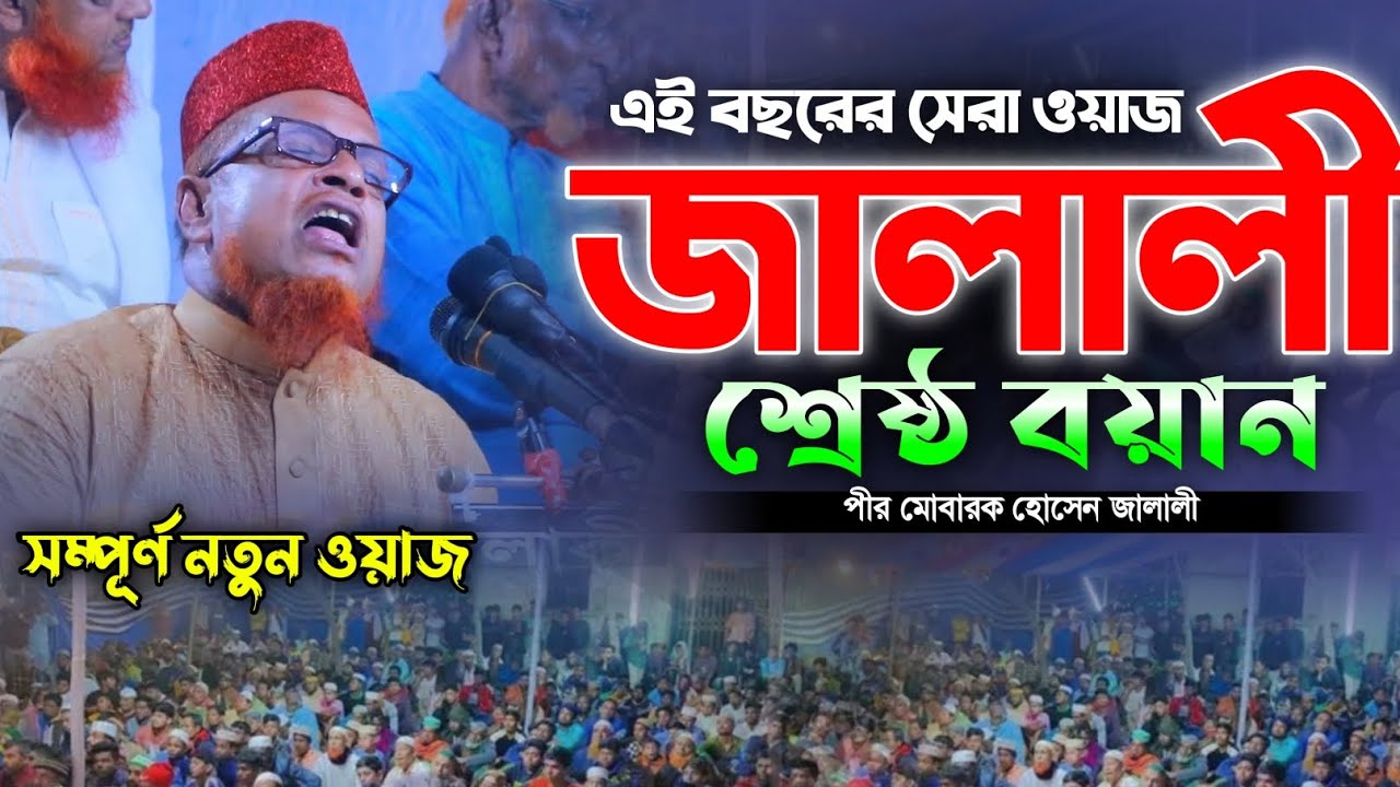 পীর মোবারক হোসেন জালালী ওয়াজ । মোবারক জালালী ওয়াজ । Mobarok Hossain Jalali Waz