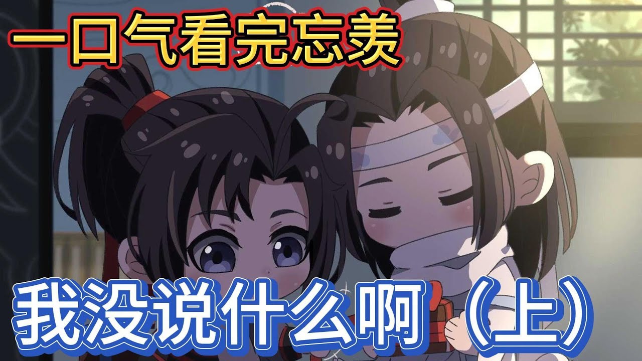 一口气看完忘羡《我没说什么啊》上：蓝忘机却道“我答，魏婴我”魏无羡嗯了一声蓝忘机道“无论是现在，还是以后，我喜欢的都是你”#一口气看完 #動漫 #忘羡 #魔道祖师 #魏无羡