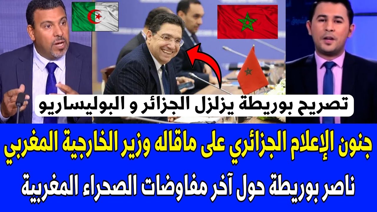 شاهد جنون الإعلام الجزائري على ماقاله وزير الخارجية المغربي ناصر بوريطة حول آخر مفاوضات الصحراء