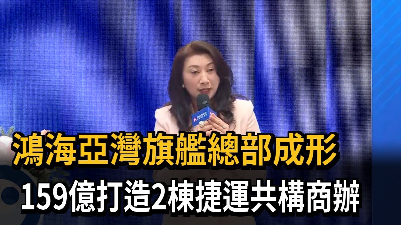 高雄重磅聯開案！ 鴻海投資159億蓋亞灣旗艦總部－民視新聞
