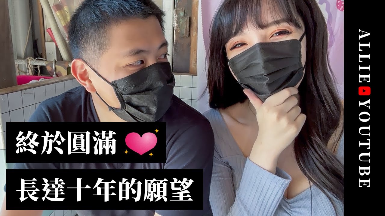 【愛里 】終於圓滿了！夢想10年的人生小願望