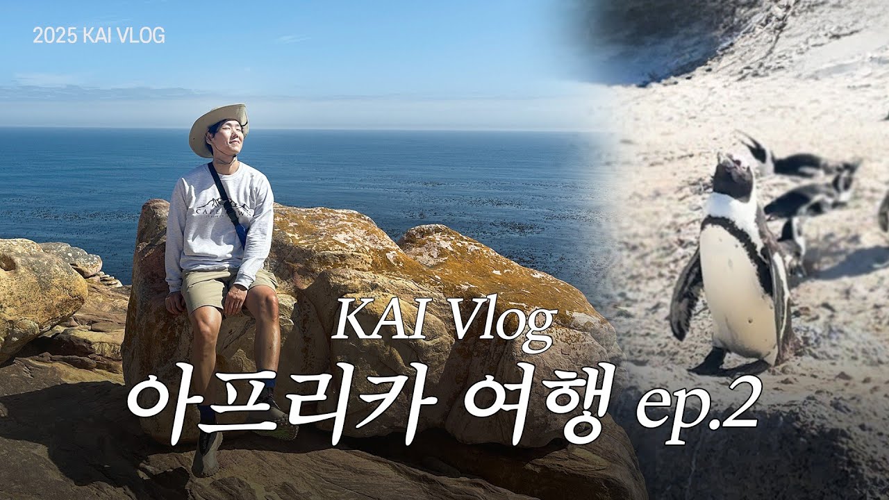 카이의 나 홀로 아프리카 여행 EP2. 카이 브이로그