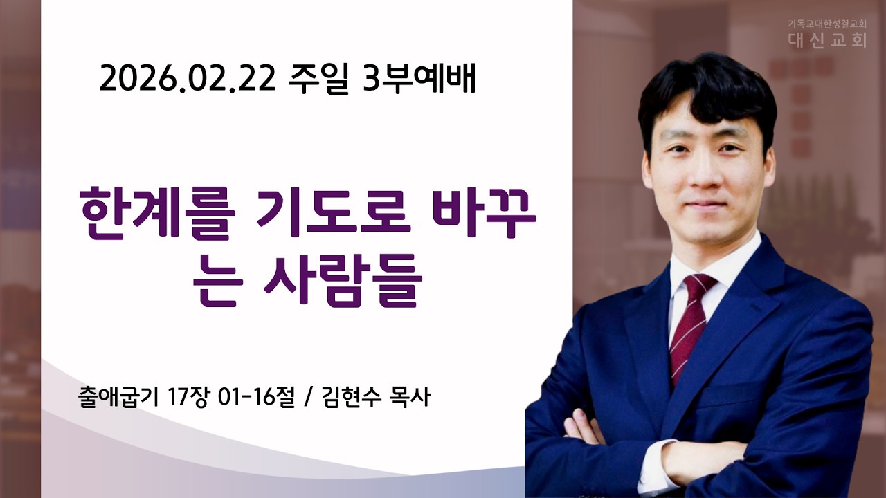 2026.02.22 대신성결교회 주일 3부예배