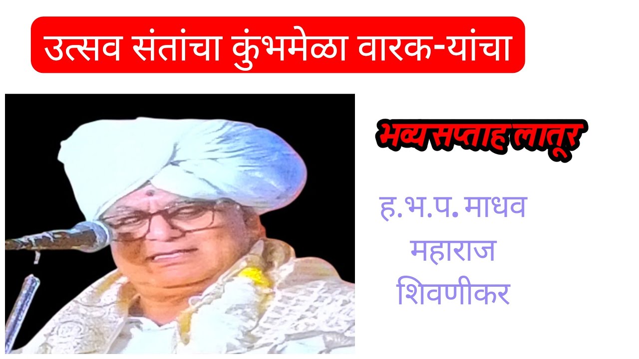 अखंड हरिनाम सप्ताह लातूर किर्तन माधव महाराज पंढरपूर