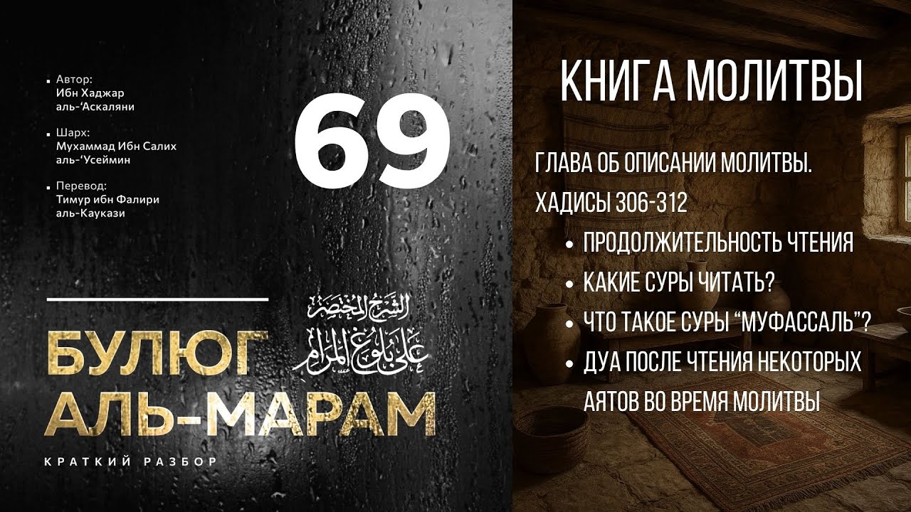 69. Краткий разбор «Булюг аль-марам». Шейх Ибн Усеймин