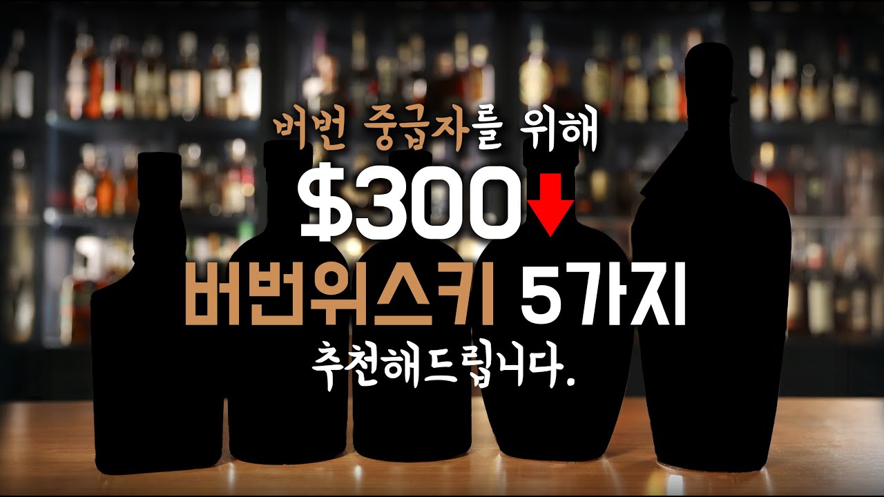 버번중급자를 위한 300불미만 버번위스키 5가지 추천!