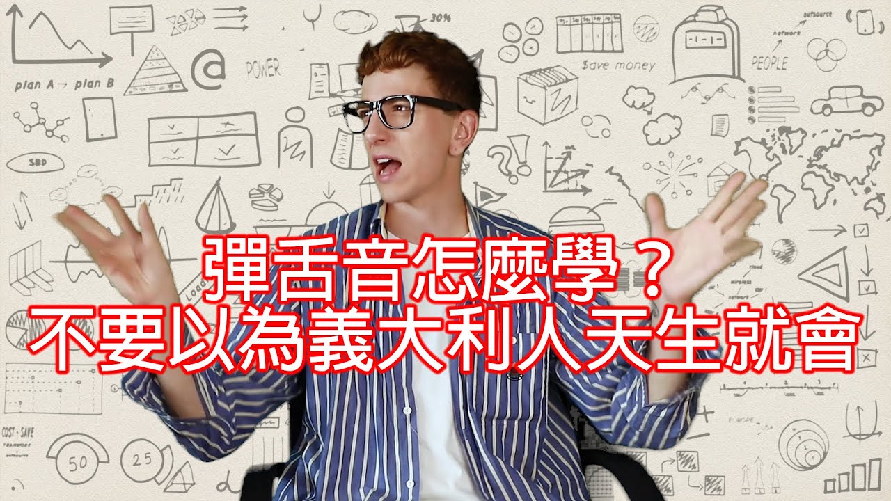 【語言小課堂】彈舌音怎麼學？不要以為意大利人天生就會！
