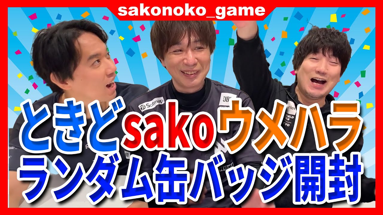 【スト６】ウメハラ・ときど・sakoのおじトリオでランダム缶バッジの開封で大はしゃぎ！【SF6】
