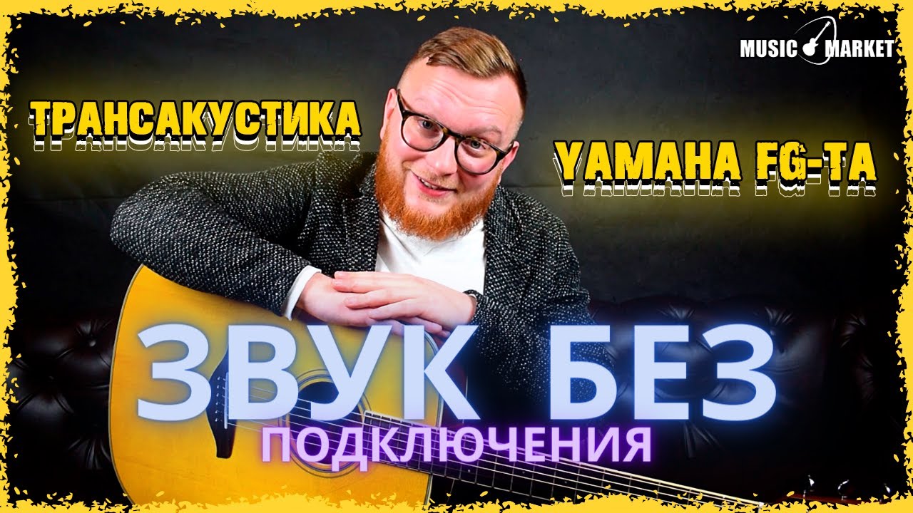 Трансакустика Yamaha FG-TA  🙀 ЗВУК БЕЗ ПОДКЛЮЧЕНИЯ! Обзор