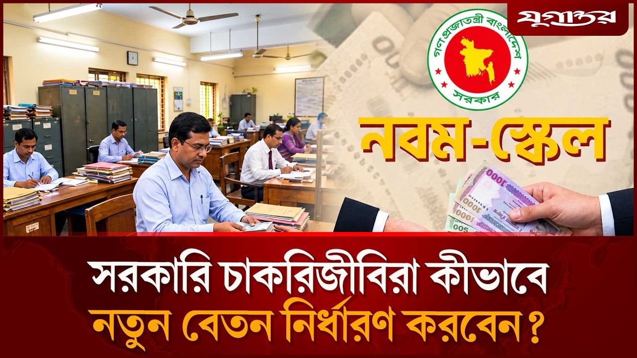 সরকারি চাকরিজীবিরা কীভাবে নিজেই পে-ফিক্সেশন করবেন? | Pay Fixation | Jugantor