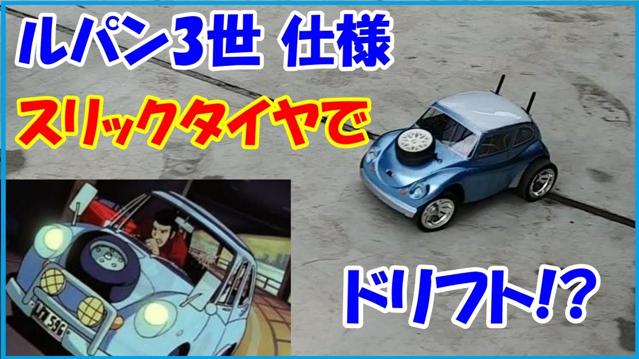 タミヤのMシャーシ　スバル３６０をスリックタイヤに変えるとドリ車っぽく走れる？ルパン3世.ver