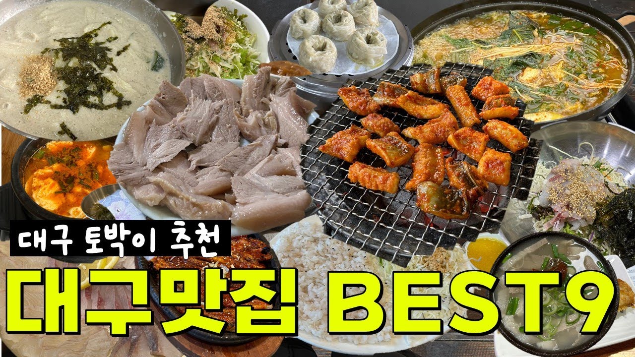 대구 30년 토박이의 현지인 맛집 추천 BEST 9! (광고 아님)