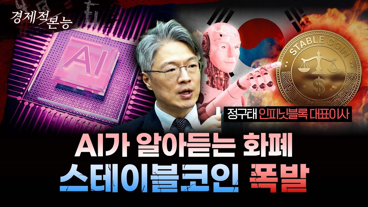 AI가 돈을 쓴다? 스테이블코인이 ‘머니 리셋’을 부르는 이유ㅣ정구태 인피닛블록 대표이사 [경제적본능]