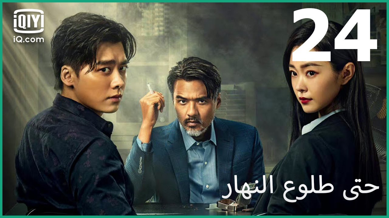 جندي ذو لحم و دم | حتى طلوع النهار Day Breaker | الحلقة 24 | iQIYI Arabic