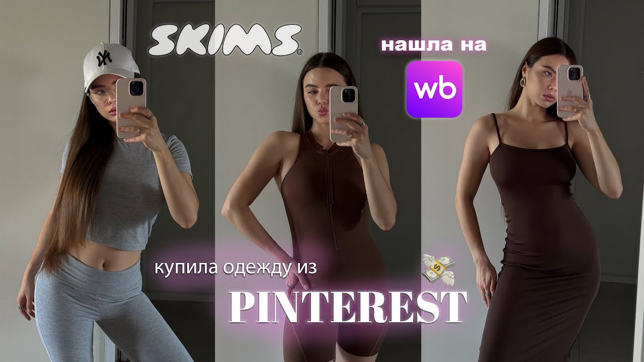 ВОТ ЭТО ПОКУПКИ 🔥 стильная одежда с вайлдберриз как из пинтерест и скимс 