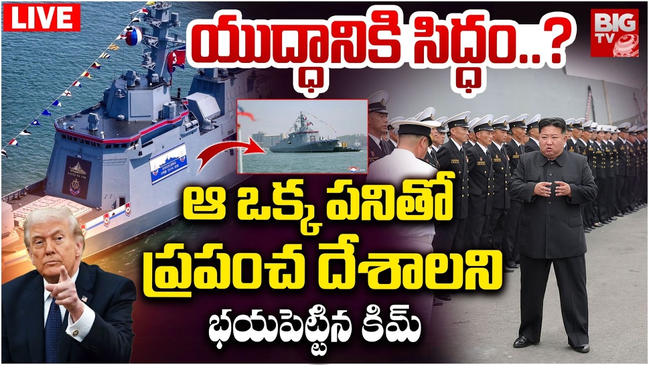 North Korea kim jong Un 5,000 Ton Warship LIVE | Korea's Kim Oversees Naval Destroyer | BIG TV