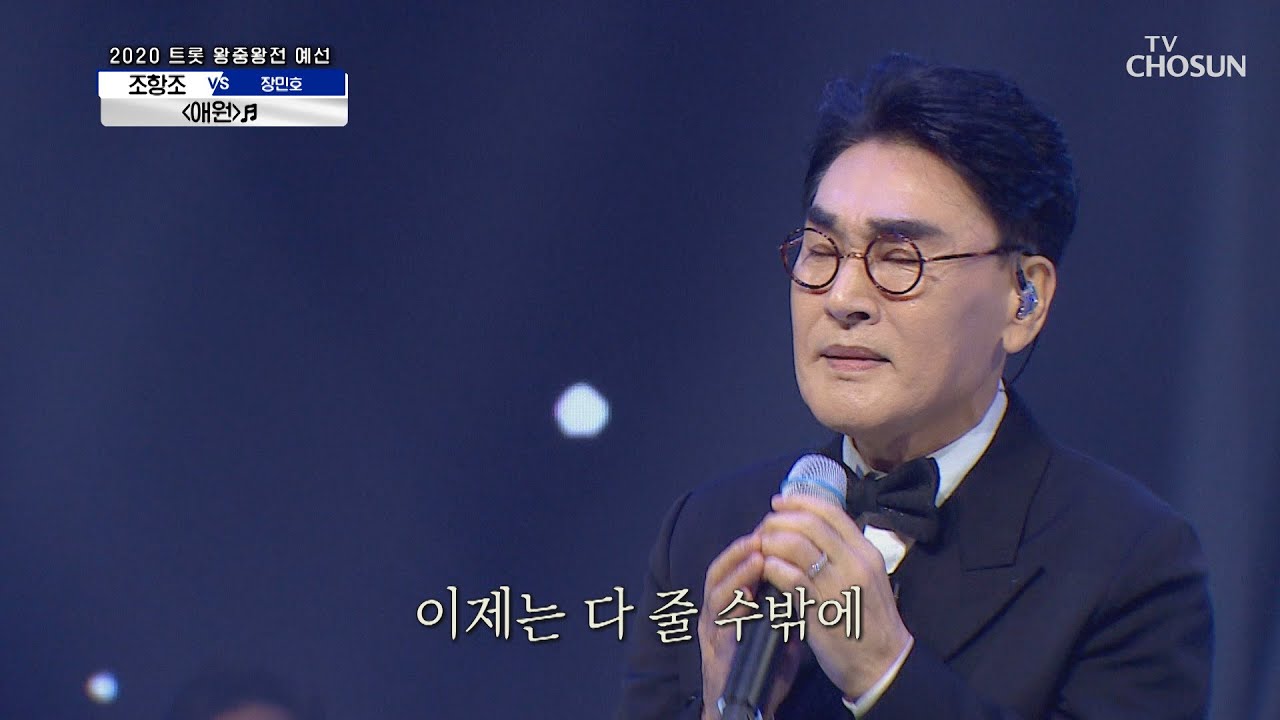 조사백으로 레벨업🎉 조항조 ‘애원’♪  | [신청곡을 불러드립니다-사랑의 콜센타]  29회 | TV CHOSUN 20201022 방송