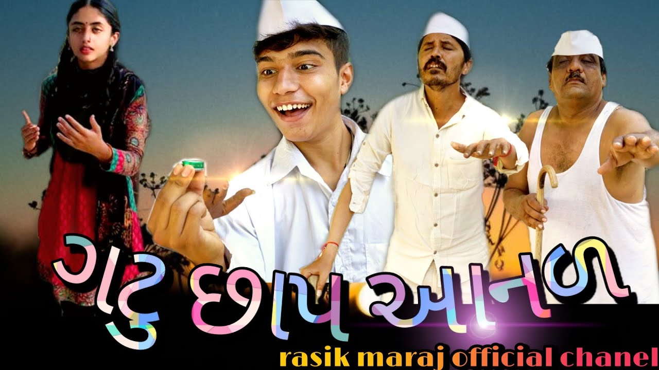 ગટુ છાપ આનણ || રસીક મારાજ || પનુ || દીક્ષિત મારાજ || ટીસા