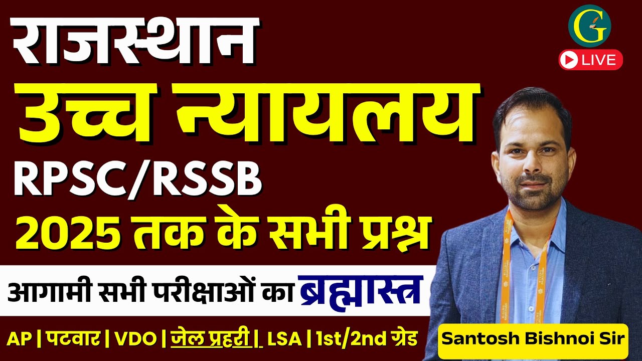 Rajasthan High Court RPSC & RSSB Questions 2025 | राजस्थान उच्च न्यायलय MCQs | Santosh Bishnoi Sir