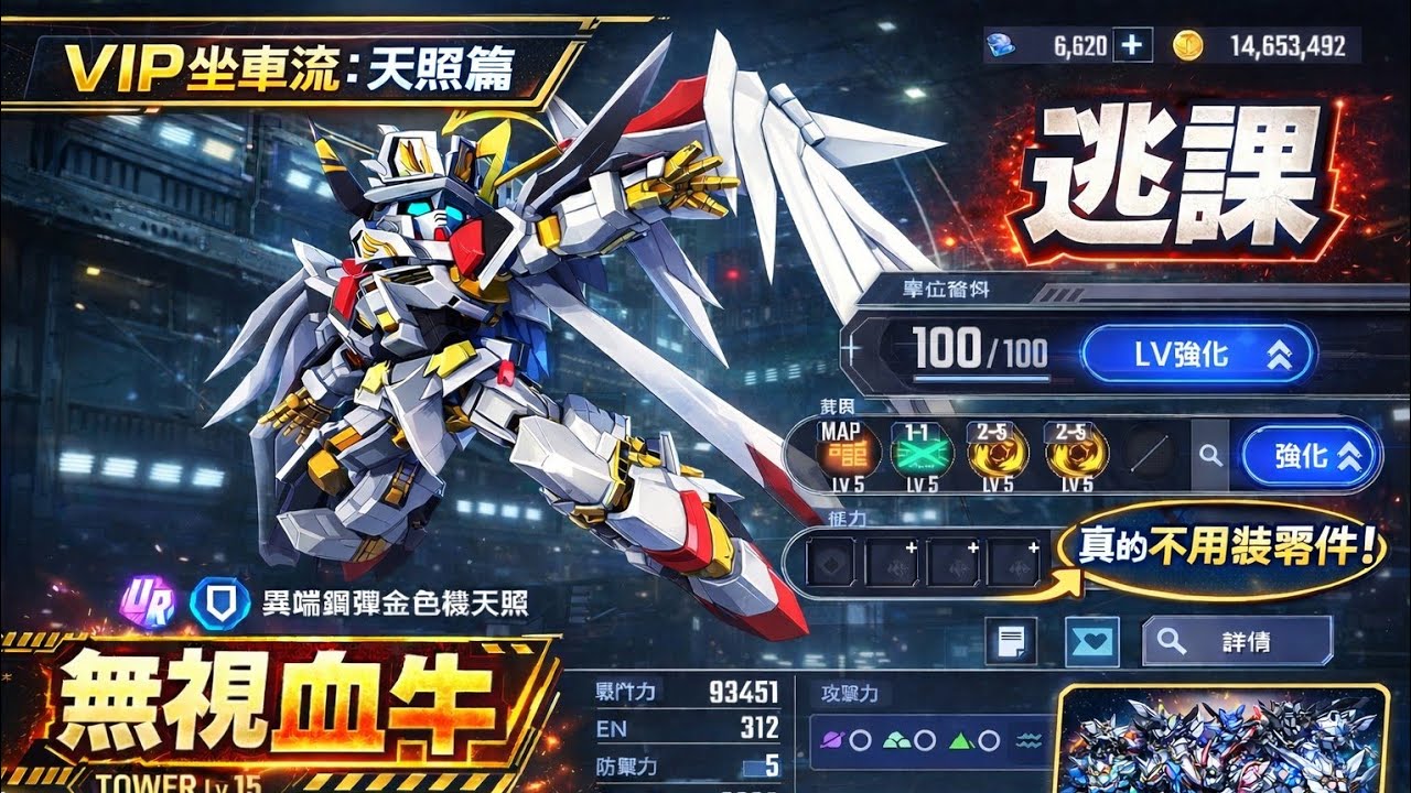 世代之塔快關了！【SD鋼彈永恆】15層極致逃課攻略：擊敗神威佔其位！全隊僅 2 零件無視血牛通關 世代の塔15層攻略 アマテラス立ち回り【ジージェネエターナル / GGeneEternal】