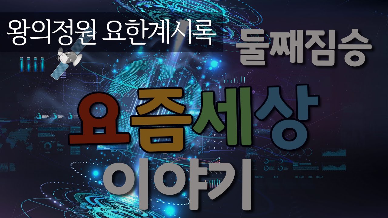 [왕의정원 요한계시록 36강] 둘째 짐승 : 요즘세상 이야기(계13장)_ 최진숙 목사(2021. 03.07 강의분)