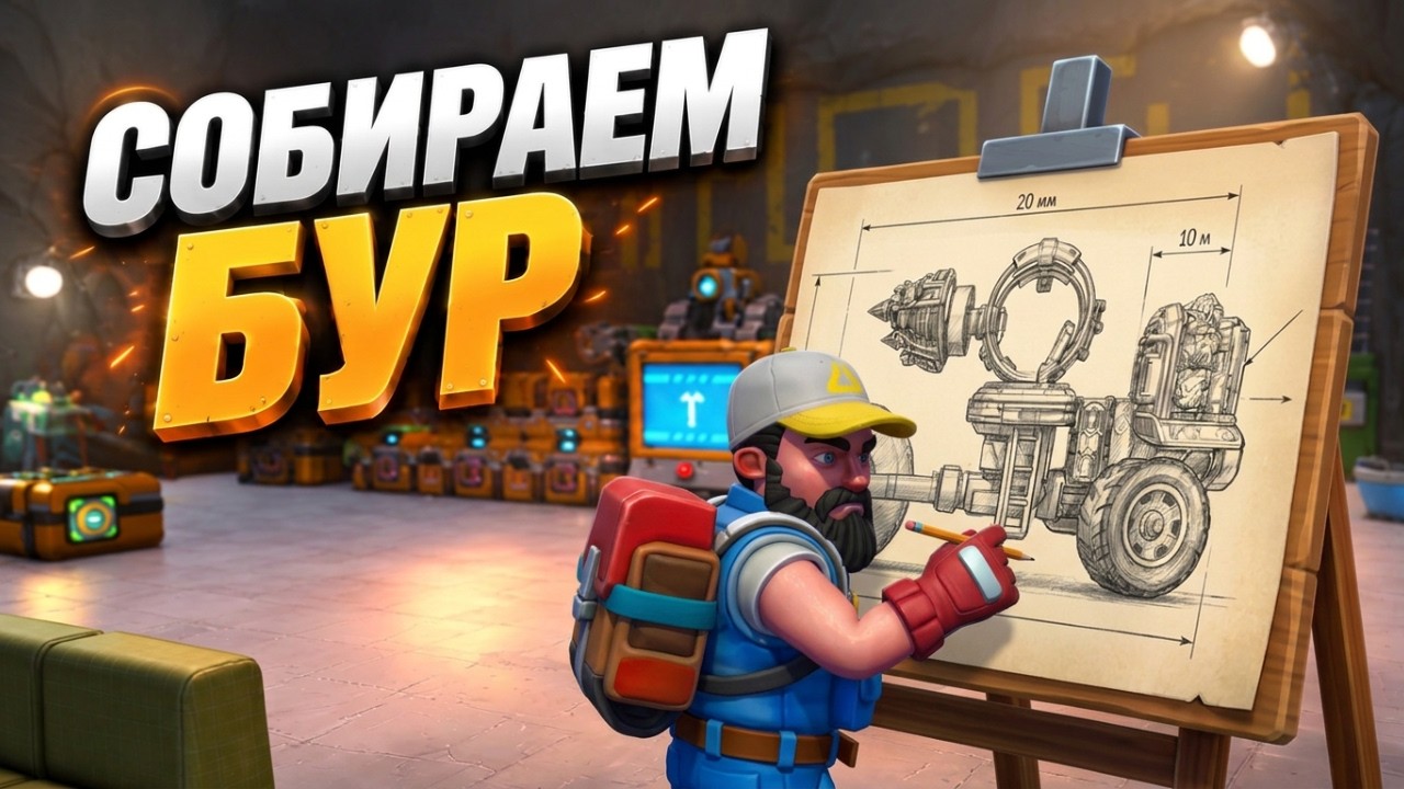 Строим БУР для добычи ресурсов в Scrap Mechanic