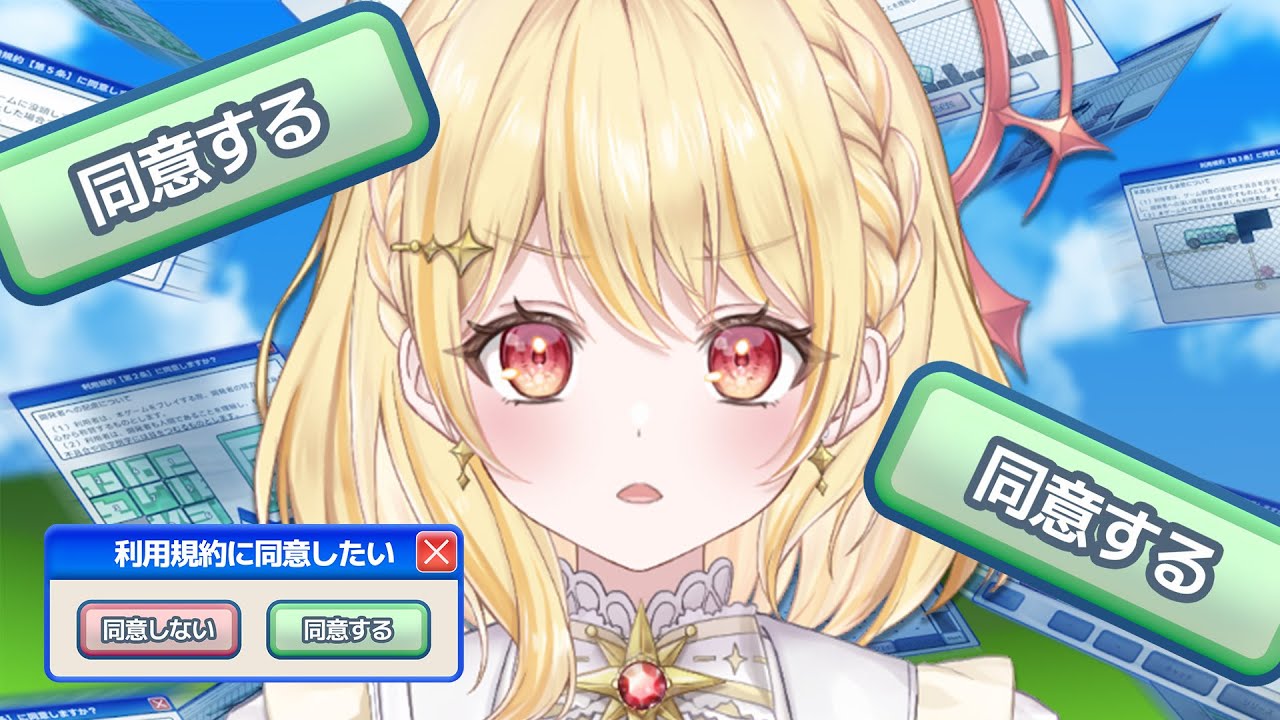 【 利用規約に同意したい 】私は同意できるウォンナです【 日向ましゅ / ななしいんく 】