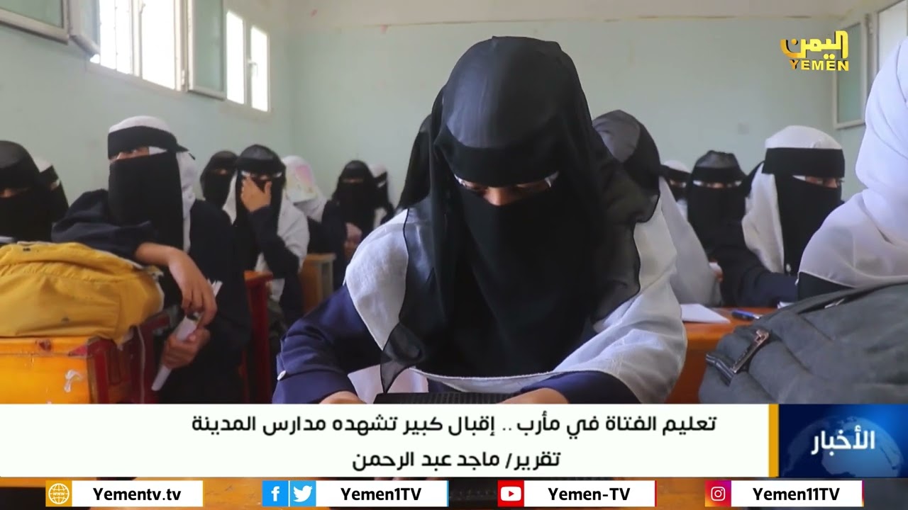 تعليم الفتاة في مارب ..إقبال كبير تشهده مدارس المدينة