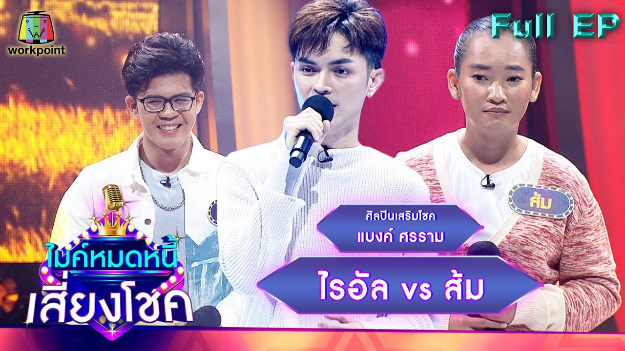 ไมค์หมดหนี้ เสี่ยงโชค |  แบงค์ ศรราม | 28 ก.พ. 65 Full EP