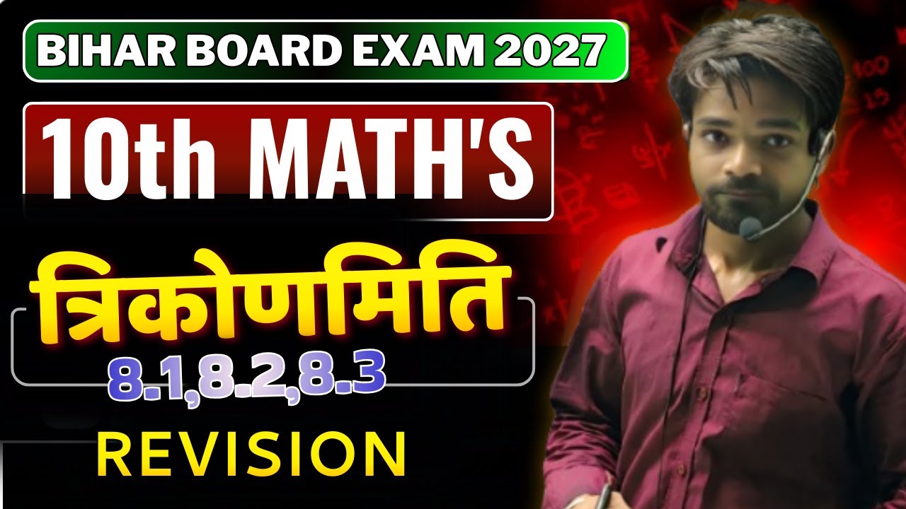नया बैच Bihar Board Class 10th Math||objective 8.1,2ll Revision | #trigonometry #exam2027 #liveclass