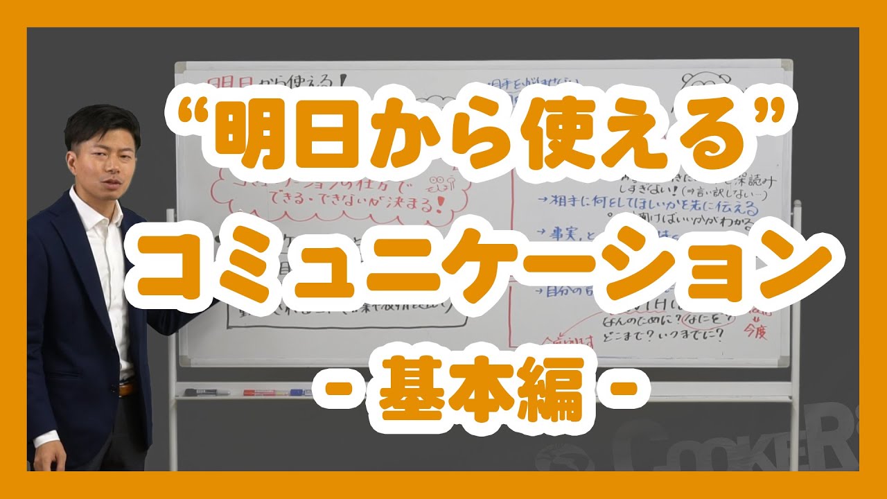 【明日から使える】ビジネスコミュニケーション- 基本編 -