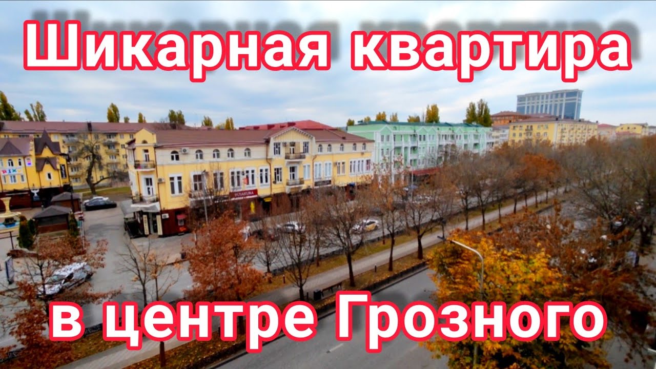 Продана. Шикарная трехкомнатная квартира в центре Грозного